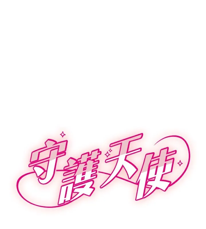 守護天使 第33話