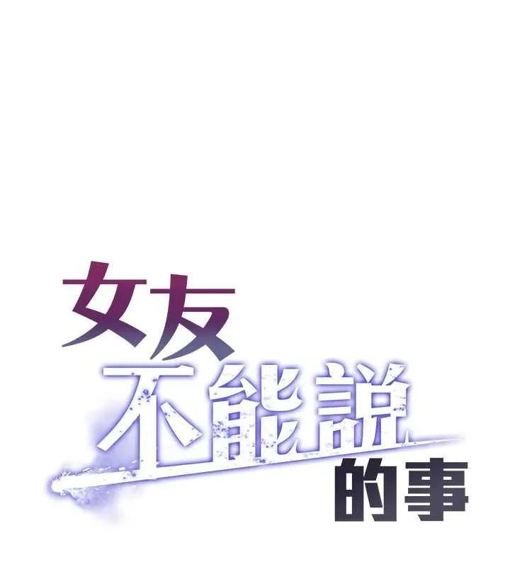 女友不能說的事 第17話