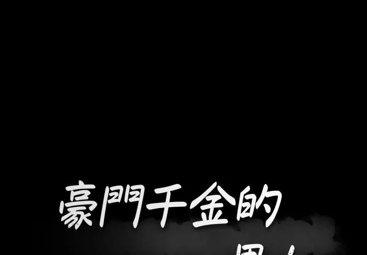 豪門千金的男人 第4話