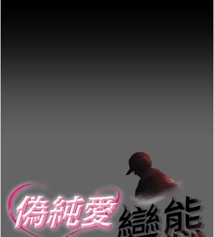 偽純愛變態 第11話