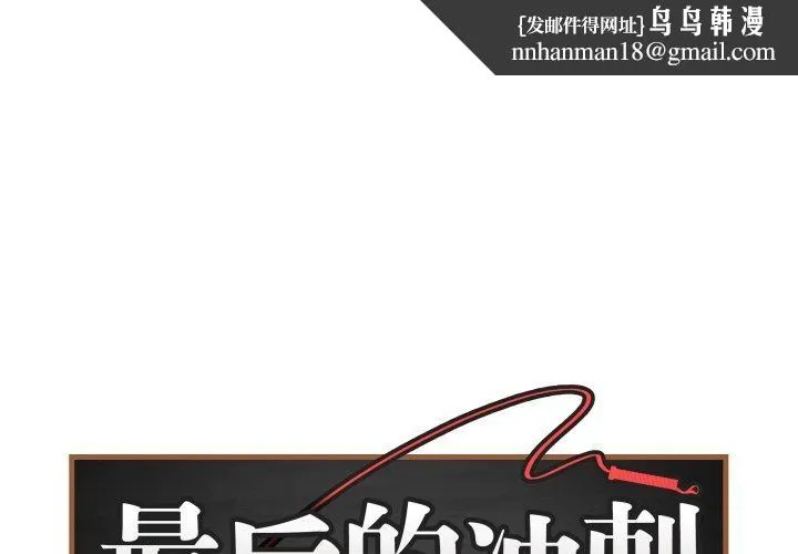 最後的沖刺 第15話