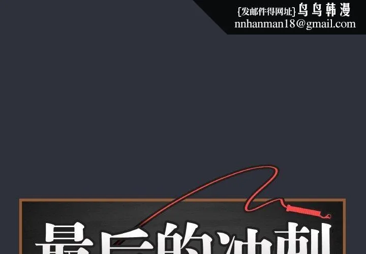 最後的沖刺 第9話