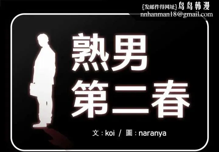 熟男第二春 第17話