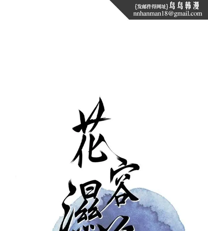 花容湿色:取花点 第111話
