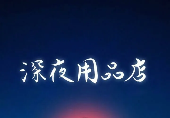 深夜用品店 第16話