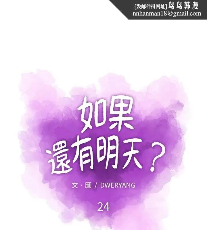 如果還有明天？ 第24話